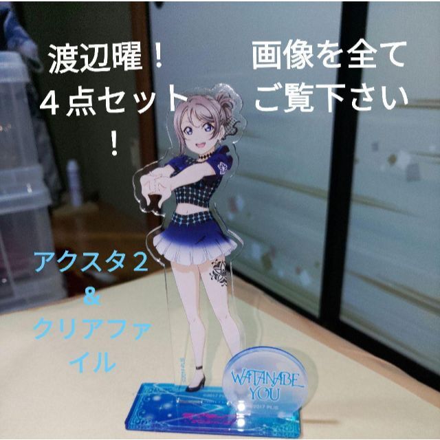 ラブライブ!サンシャイン！渡辺曜グッズ！４点セット！