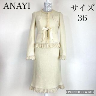 アナイ(ANAYI)の【ゆっきー様専用になります】アナイ ウール素材スーツ ベージュ(スーツ)