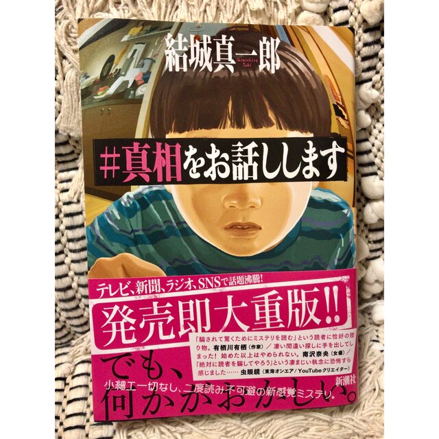 ＃真相をお話しします エンタメ/ホビーの本(文学/小説)の商品写真