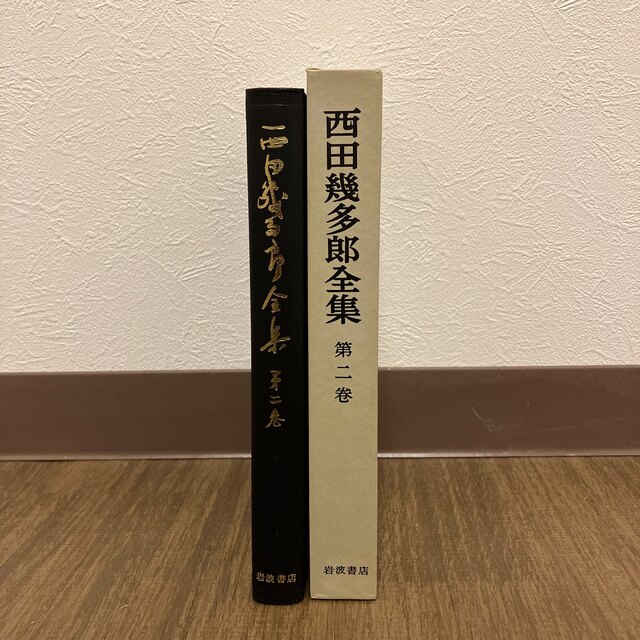 西田幾多郎全集　第2巻　自覚における直感と反省