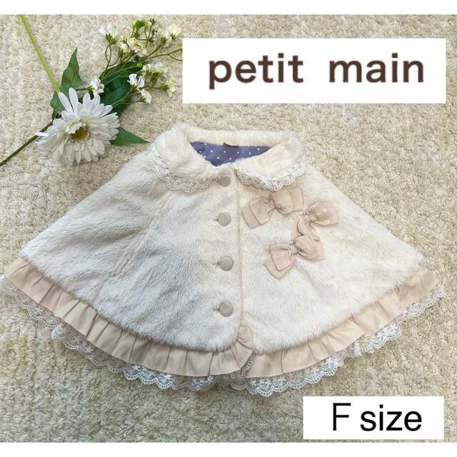 petit main(プティマイン)のプティマイン ファーケープ ポンチョ(Ｆ) キッズ/ベビー/マタニティのベビー服(~85cm)(ジャケット/コート)の商品写真