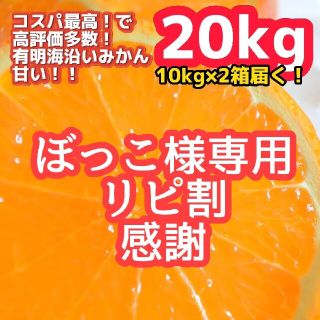 ②（ぼっこ様専用リピ割）極早生 みかん 20kg！10kgよりもお得！(フルーツ)