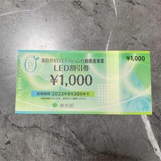 taku様専用/ゼロエミポイント/商品券/LED割引券1000円分(ショッピング)