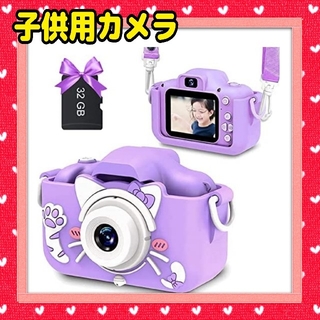 子供用カメラ キッズ おもちゃ カメラ 32GBメモリーカード付き (パープル)(コンパクトデジタルカメラ)