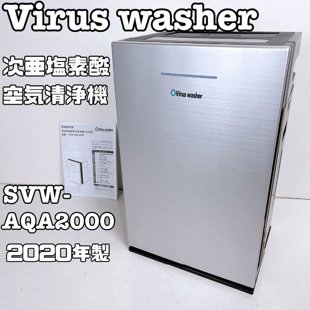 最新アイテム シリウス SIRIUS SVW-AQA2000 次亜塩素酸 加湿付き空気