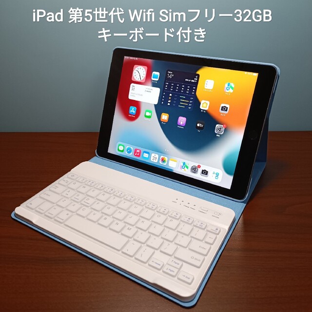 (美品) iPad 第5世代 Wifi Simフリー32GBキーボード付き