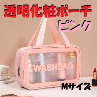 透明化粧ポーチ(ピンク) Mサイズ　防水トイレタリーバッグ　PVC コンパクト(ボトル・ケース・携帯小物)