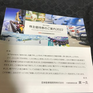 日本駐車場開発株主優待券1冊(その他)