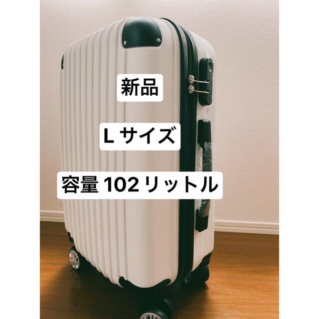 新品 スーツケース  大型 L サイズ 色　アイボリー　軽量 送料無料