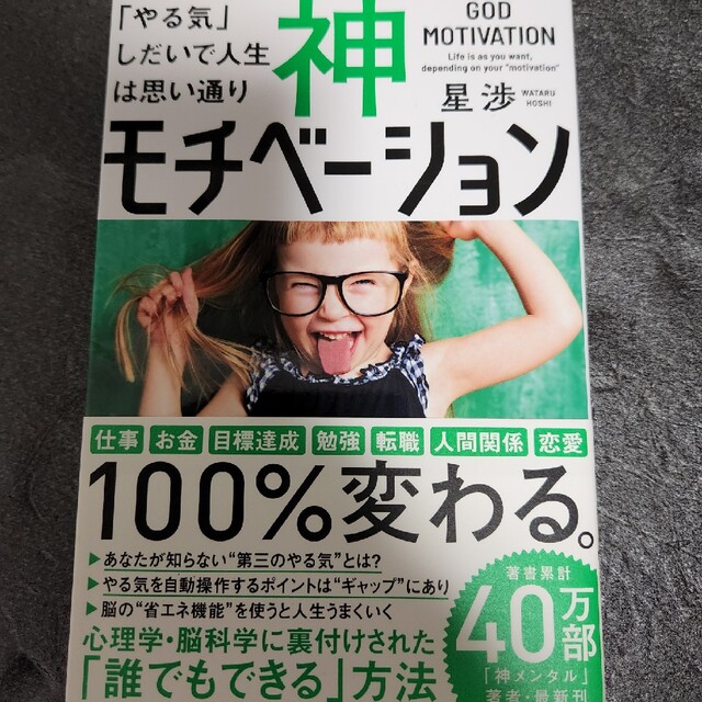 神モチベーション 「やる気」しだいで人生は思い通り エンタメ/ホビーの本(ビジネス/経済)の商品写真