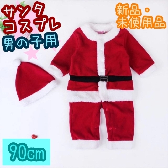 サンタコスプレ／キッズ／男の子用／クリスマス／コスチューム／パーティー／衣装 キッズ/ベビー/マタニティのキッズ服男の子用(90cm~)(その他)の商品写真