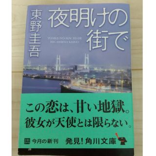 夜明けの街で(その他)