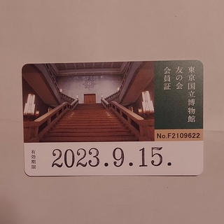 東京国立博物館友の会会員証1枚(美術館/博物館)