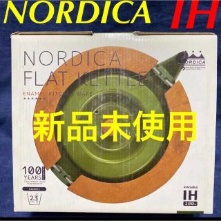 ノルディカ(NORDICA)のノルディカ フラットケトル 2.3L ホーロー グリーン ケトル IH ガス(調理道具/製菓道具)