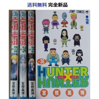 ハンターハンター HUNTER×HUNTER ３３、３４、３５、３６(少年漫画)