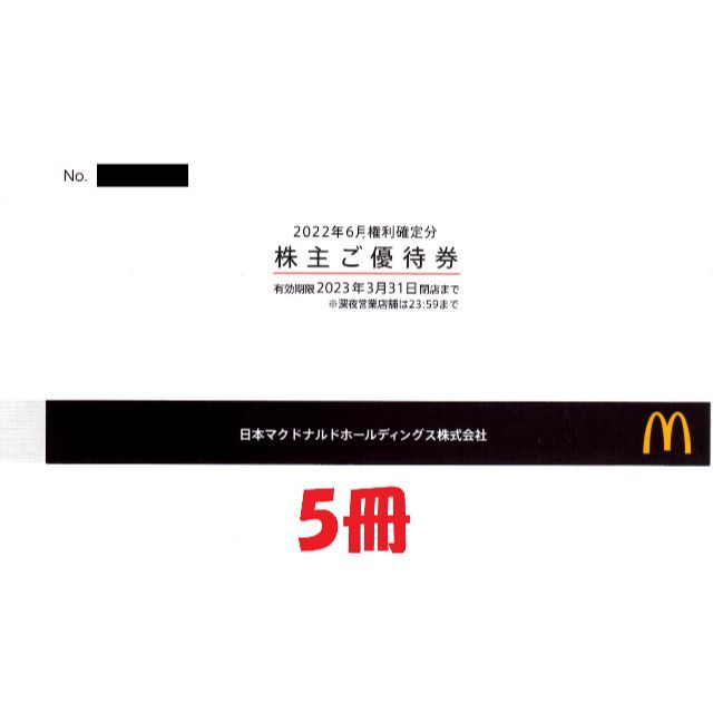 マクドナルド株主優待5冊 - レストラン/食事券