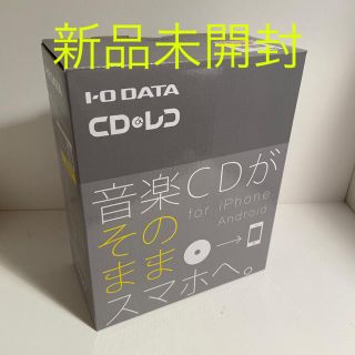 アイオーデータ(IODATA)の新品未開封　CDレコ(その他)