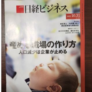 ニッケイビーピー(日経BP)の日経ビジネス　2022.10.31  No.2164(ビジネス/経済/投資)