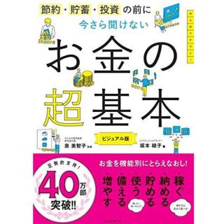 今さら聞けないお金の超基本 節約・貯蓄・投資の前に(ビジネス/経済)