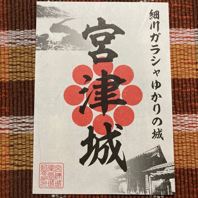 宮津城 御城印 京都府 エンタメ/ホビーのコレクション(印刷物)の商品写真