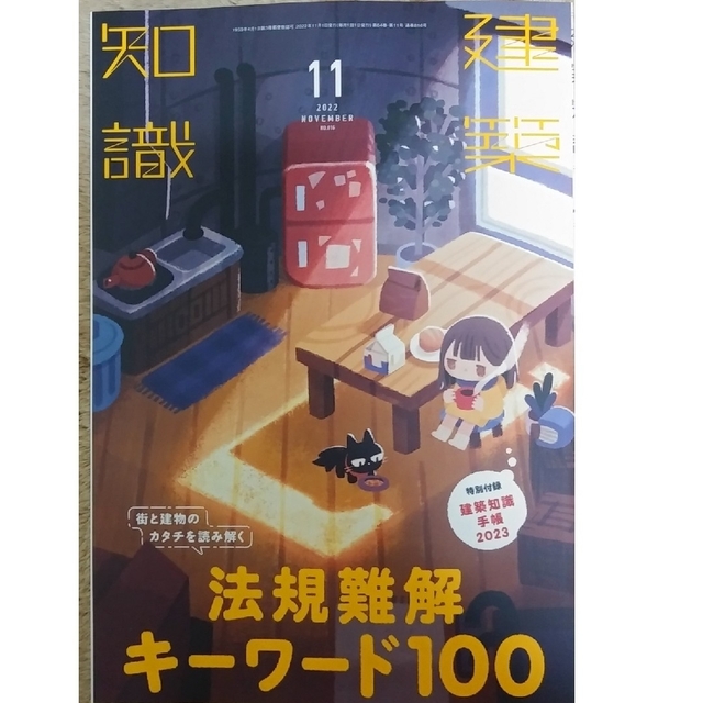 建築知識 2022年 11月号 法規難解キーワード100の通販 by wakwak's