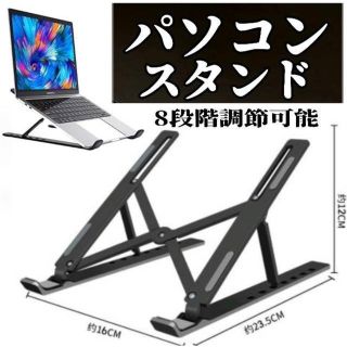 ノートパソコン パソコンスタンド 黒色 タブレット 読書 PCスタンド
