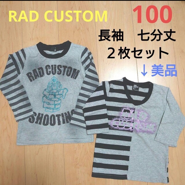 RAD CUSTOM(ラッドカスタム)のUSED　RAD CUSTOM　長袖　七分丈　トップス　２枚セット　100 キッズ/ベビー/マタニティのキッズ服男の子用(90cm~)(Tシャツ/カットソー)の商品写真