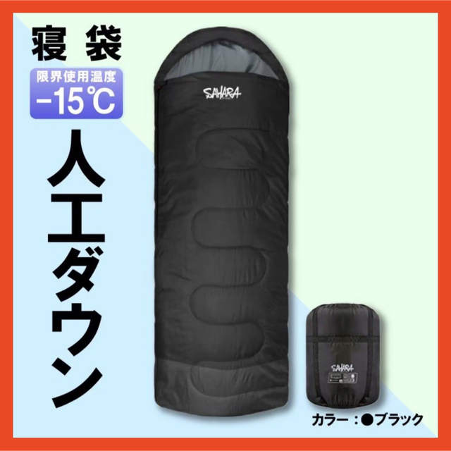 新品　SAHARA 寝袋‐15℃ 人工ダウン　ブラック　アウトドア用品