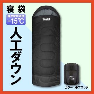 新品 SAHARA 寝袋‐15℃ 人工ダウン ブラック アウトドア用品