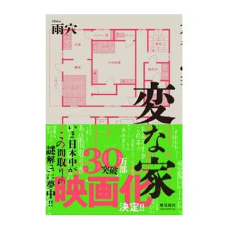 【美品】変な家(文学/小説)