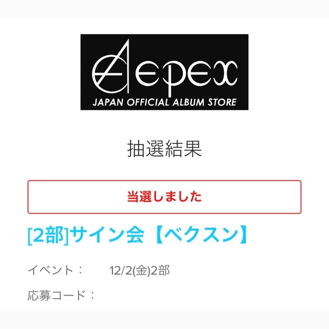 epex サイン会 ベクスン ヒョヌ 12/2 2部K-POP/アジア