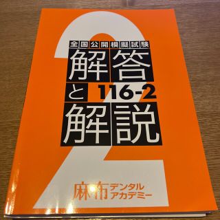 全国公開模擬試験　116-2  解答と解説(語学/参考書)