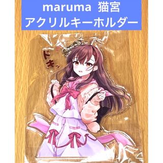 maruma  猫宮 アクリルキーホルダー(キーホルダー)