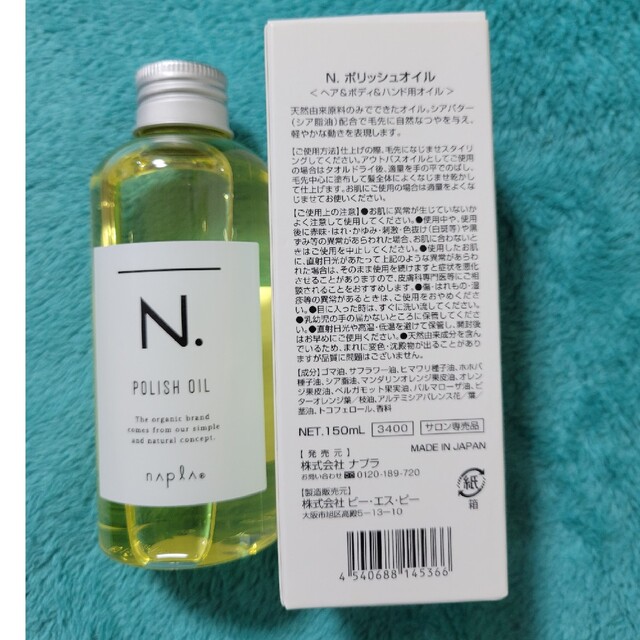 NAPUR(ナプラ)の新品未使用☆N.ポリッシュオイル正規品150ミリ コスメ/美容のヘアケア/スタイリング(オイル/美容液)の商品写真