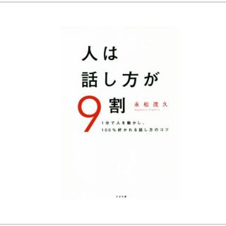 【美品】人は話し方が９割 １分で人を動かし、１００％好かれる話し方のコツ(その他)