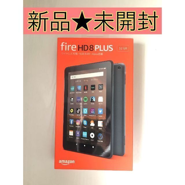 【新品未開封】 Fire HD 8 Plus タブレット ストレート 32GB