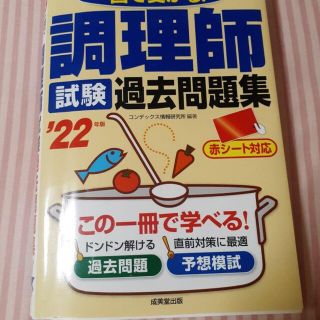 調理師試験過去問題集一回で受かる！｀２２年版(資格/検定)