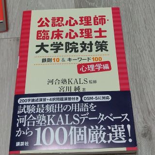 公認心理師・臨床心理士大学院対策鉄則１０＆キーワード１００心理学編(人文/社会)