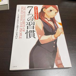 まんがでわかる７つの習慣(ビジネス/経済)