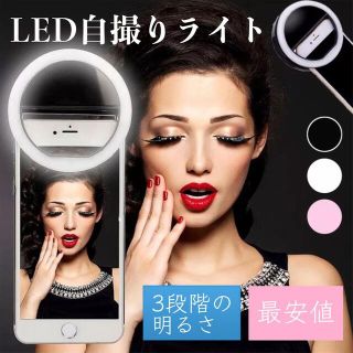 【即日発送！】自撮りライト スマホ 照明 美白 セルカライト LED 充電式(その他)