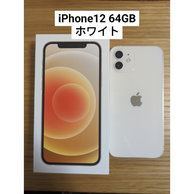 iPhone - iPhone12 64GB ホワイト MGHP3J/A simフリー　美品