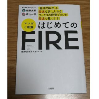 はじめてのＦＩＲＥ(ビジネス/経済)