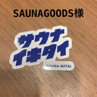 スリーコインズ(3COINS)の専用です　ステッカー　サウナイキタイ　スリーコインズ　サウナチャンス　ノベルティ(タオル/バス用品)