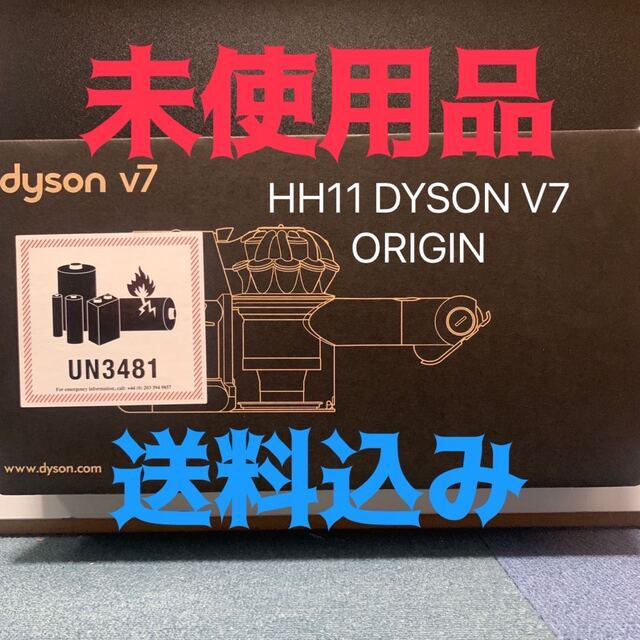【未使用品】ダイソンV7 ORIGIN