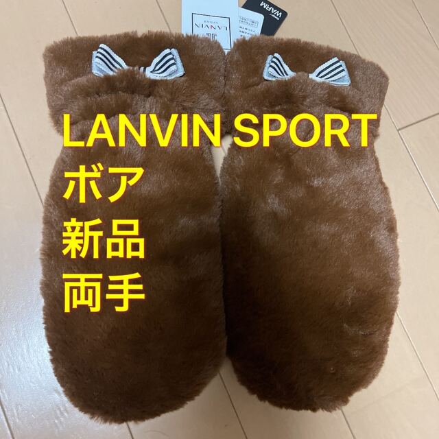 【新品】LANVIN SPORT ヒートナビ 中綿ファーミトン 16,500円