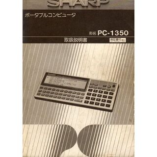 シャープ　ポケットコンピューター　PC-1350 取扱説明書