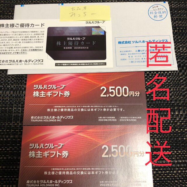 ツルハ　株主優待カード１枚 　・株主ギフト券 5000円分