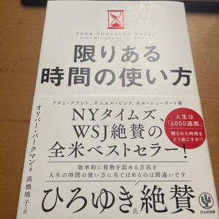 限りある時間の使い方(ビジネス/経済)