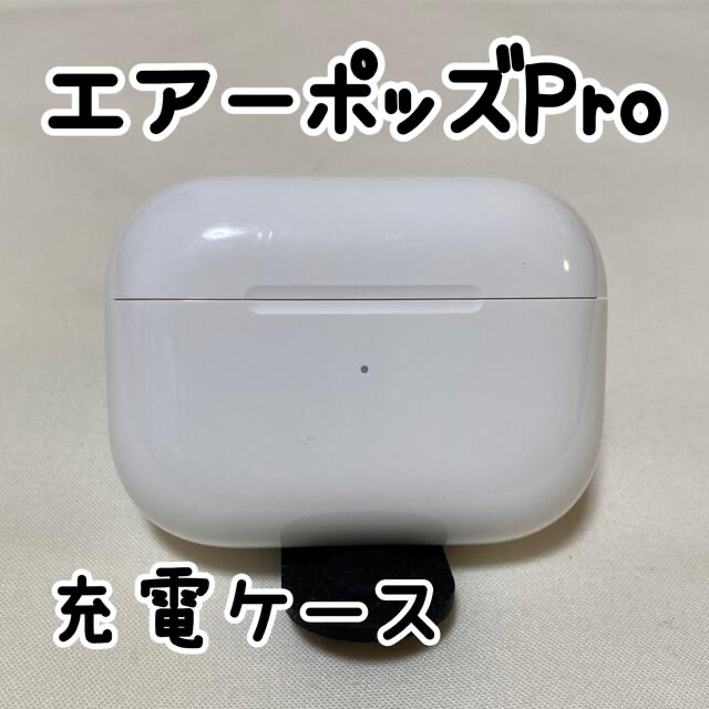 アップル　AirPods　エアーポッツ　エアーポッズ　プロ　充電ケース　充電器