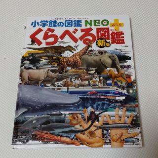 ショウガクカン(小学館)の小学館の図鑑　NEO くらべる図鑑　新版(絵本/児童書)